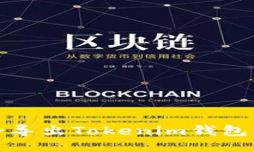 如何安全导出Tokenim钱包的助记词