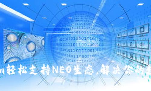 如何通过Tokenim轻松支持NEO生态，解决你的数字资产管理难题