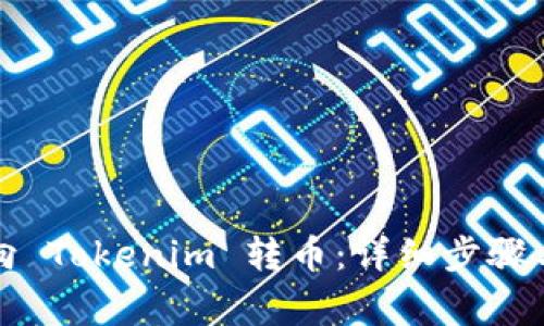 如何轻松向 Tokenim 转币：详细步骤与注意事项