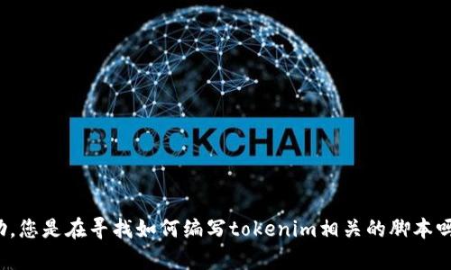 似乎您在寻找关于“tokenim脚本”的信息，但我需要更多的上下文来提供准确的帮助。您是在寻找如何编写tokenim相关的脚本吗？或者您想了解tokenim是什么？请提供更多的信息，以便我能更好地满足您的需求。
