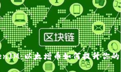 深入了解TokenIM：以太增币如何提升你的数字资产体验