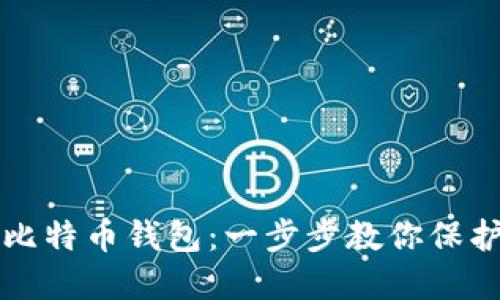 如何轻松安装比特币钱包：一步步教你保护你的数字资产