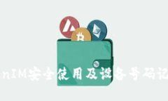 如何确保TokenIM安全使用及