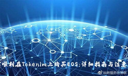 如何顺利在Tokenim上购买EOS：详细指南与注意事项