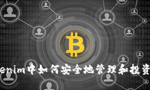在Tokenim中如何安全地管理和投资代币?