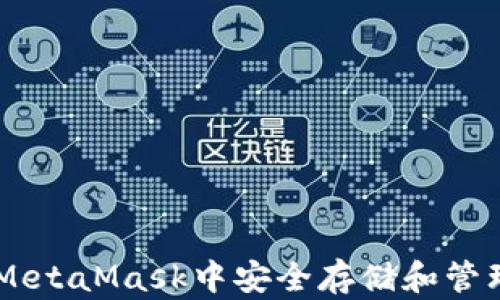 
  如何在MetaMask中安全存储和管理Tokenbr