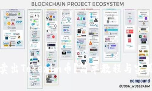怎么卖出Tokenim币？简单教程与实用技巧