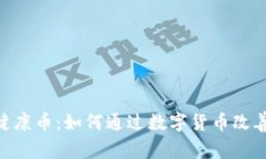 探索Tokenim健康币：如何通