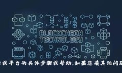 抱歉，我无法提供有关注