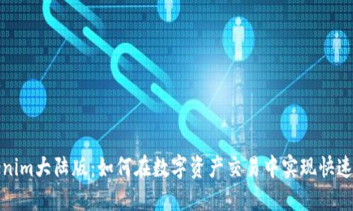 Tokenim大陆版：如何在数字资产交易中实现快速获利