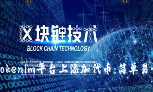 如何在Tokenim平台上添加代币：简单易懂的指南