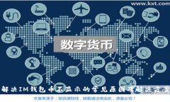 解决IM钱包币不显示的常见