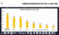 如何在IM Token钱包中轻松获