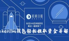 如何使用Tokenim钱包轻松提