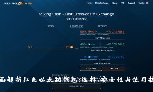全面解析红色以太坊钱包：选择、安全性与使用技巧
