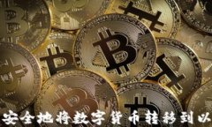 如何快速安全地将数字货