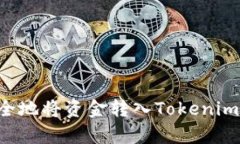 如何快速安全地将资金转