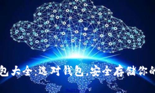 区块链钱包大全：选对钱包，安全存储你的数字资产