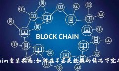 Tokenim重装指南：如何在不