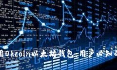 如何安全使用Okcoin以太坊