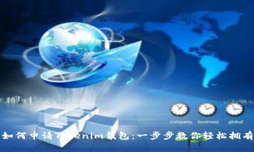 如何申请Tokenim钱包：一步步教你轻松拥有