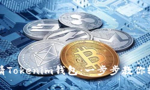 如何申请Tokenim钱包：一步步教你轻松拥有