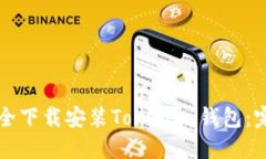 如何安全下载安装Tokenim钱