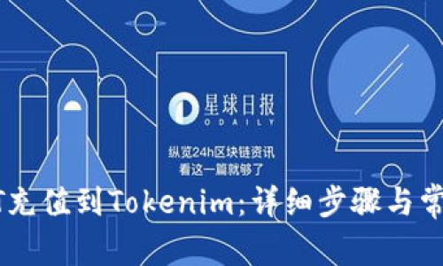 如何将USDT充值到Tokenim：详细步骤与常见问题解答