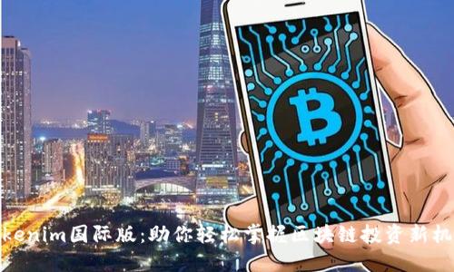Tokenim国际版：助你轻松掌握区块链投资新机遇