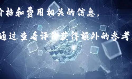 关于“Tokenim”的下载及相关费用问题，一般情况下，应用程序的下载是否需交费取决于多种因素，例如平台、应用本身的定价策略等。以下是一些可能的情况：

1. **免费应用**：有些应用如Tokenim可能会在应用商店提供免费版本供用户下载，这种情况下用户不需要支付任何费用。但会有内购或增值服务。

2. **付费应用**：如果Tokenim是一个付费应用，用户在下载之前需要支付一定费用。

3. **订阅模式**：一些应用提供免费试用期，但使用完整版则需要支付订阅费用。

4. **特定功能收费**：即使应用本身是免费的，也可能存在特定功能或工具是需要用户支付才能使用的。

### 如何确认下载Tokenim的费用？

- **访问应用商店**：通常在Apple App Store或Google Play Store中查看该应用的详细信息，会明确显示价格或购买选项。

- **官方网站**：有些应用程序会在其官方网站上发布最新的价格和费用相关的信息。

- **用户评价**：有时用户在评价中会提到购买相关费用，可以通过查看评价获得额外的参考。

如有进一步问题，欢迎随时询问！