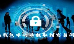 如何将Tokenim钱包中的币提