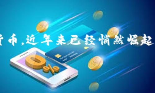 在探讨 tokenim 虚拟货币是否能够实现之前，我们需要了解一些基本概念和背景。虚拟货币，尤其是基于区块链技术的加密货币，近年来已经悄然崛起，成为金融市场中的重要一环。而 Tokenim 是一个具体的项目名称，我们需要详细了解它的特点、应用场景和技术支持等方面。

### Tokenim虚拟货币：能否从概念走向现实？