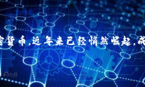 在探讨 tokenim 虚拟货币是否能够实现之前，我们需要了解一些基本概念和背景。虚拟货币，尤其是基于区块链技术的加密货币，近年来已经悄然崛起，成为金融市场中的重要一环。而 Tokenim 是一个具体的项目名称，我们需要详细了解它的特点、应用场景和技术支持等方面。

### Tokenim虚拟货币：能否从概念走向现实？