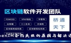 TokenIM合约失败的原因与解