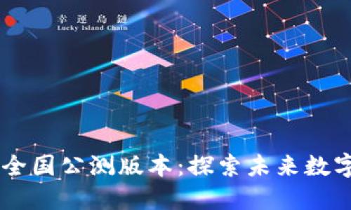 Tokenim2.0全国公测版本：探索未来数字金融新机遇