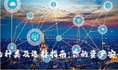 区块链钱包的种类及选择