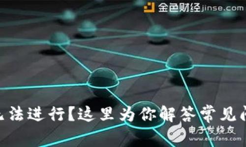 Tokenim交易无法进行？这里为你解答常见问题与解决方案