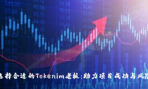 如何选择合适的Tokenim老板：助力项目成功与风险控制