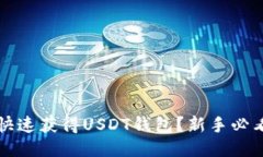 如何快速获得USDT钱包？新