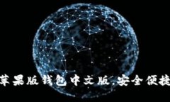 如何使用Tokenim苹果版钱包