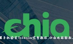 苹果手机安装Tokenim完整教