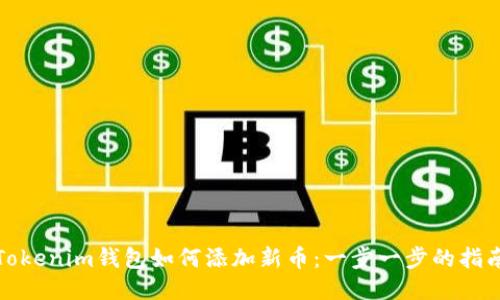 Tokenim钱包如何添加新币：一步一步的指南