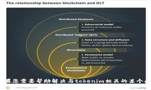 抱歉，您提到的“tokenim 密码错误”似乎与您之前的请求不太相关。如果您需要帮助解决与tokenim相关的某个问题，或是有其他问题需要解答，请提供更多详细信息，我将竭诚帮助您！