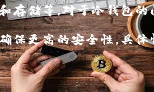 Tokenim是一个用于管理和存储加密货币的数字资产平台，它提供多种功能，如买卖、交易和存储等。对于冷钱包的问题，冷钱包是指那些不与网络连接的储存解决方案，常用于增强数字货币的安全性。

目前，Tokenim可能会提供冷钱包选项，或者建议用户通过其他硬件钱包来存储其资产，以确保更高的安全性。具体情况请参考Tokenim的官方文档或者直接联系他们的支持团队，获取最新信息和功能介绍。

如果你有关于Tokenim或冷钱包的其他具体问题，欢迎询问！
