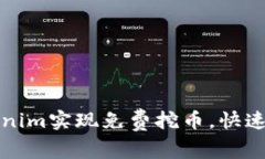 如何通过Tokenim实现免费挖