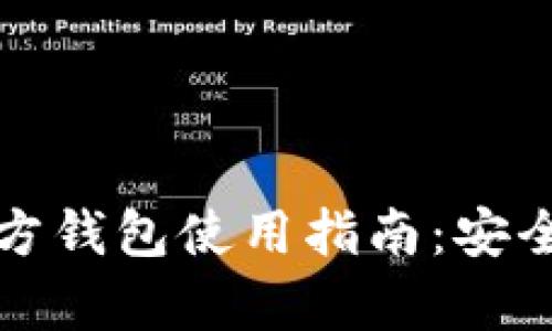 全面解析比特币官方钱包使用指南：安全存储你的数字资产