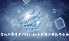 保护你的加密资产：Toke
