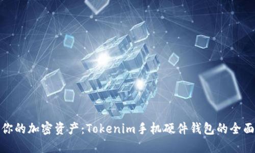 保护你的加密资产：Tokenim手机硬件钱包的全面评测