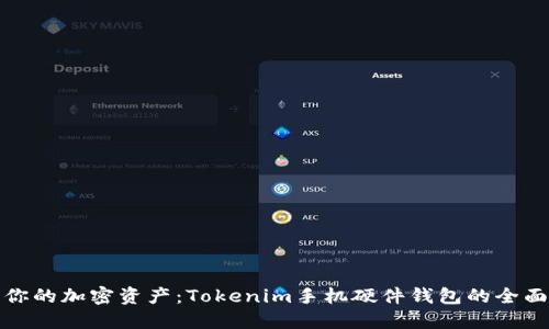 保护你的加密资产：Tokenim手机硬件钱包的全面评测