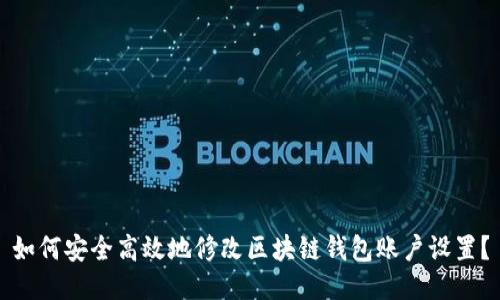 如何安全高效地修改区块链钱包账户设置？